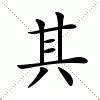 其名字意思|其：其的意思/造詞/解釋/注音